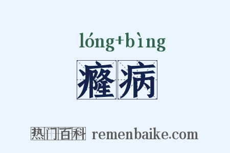 癃病是什么意思的图片